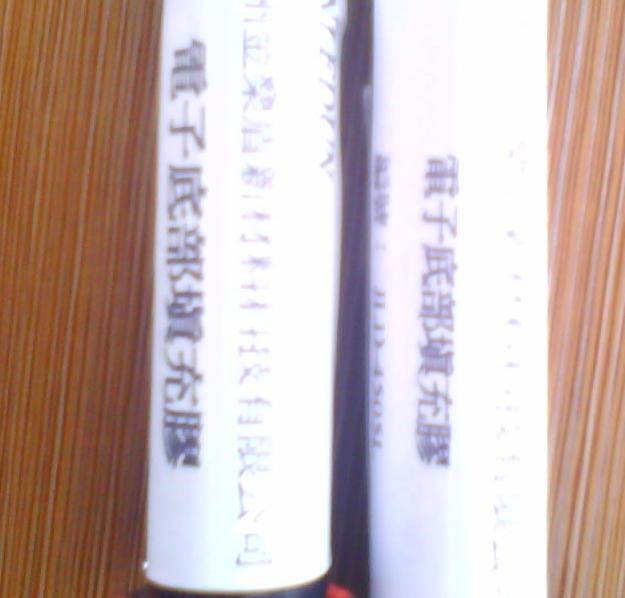 供应电子产品底部填充胶
